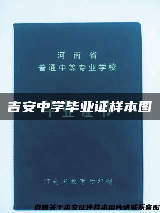 吉安中学毕业证样本图