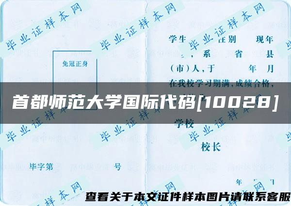 首都师范大学国际代码[10028]