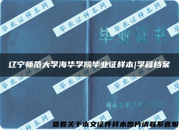 辽宁师范大学海华学院毕业证样本|学籍档案