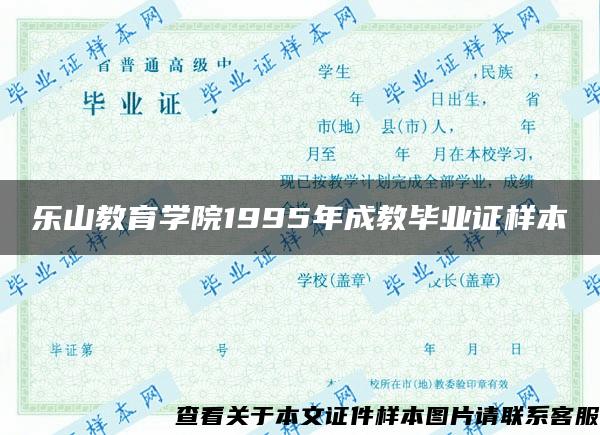 乐山教育学院1995年成教毕业证样本