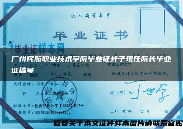 广州民航职业技术学院毕业证样子现任院长毕业证编号