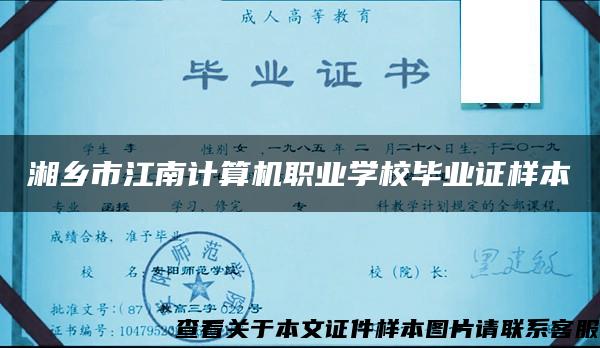 湘乡市江南计算机职业学校毕业证样本