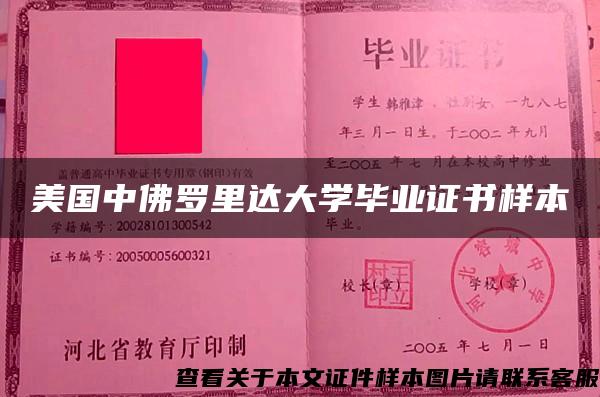 美国中佛罗里达大学毕业证书样本