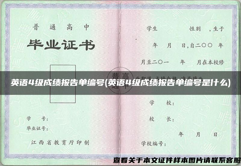 英语4级成绩报告单编号(英语4级成绩报告单编号是什么)