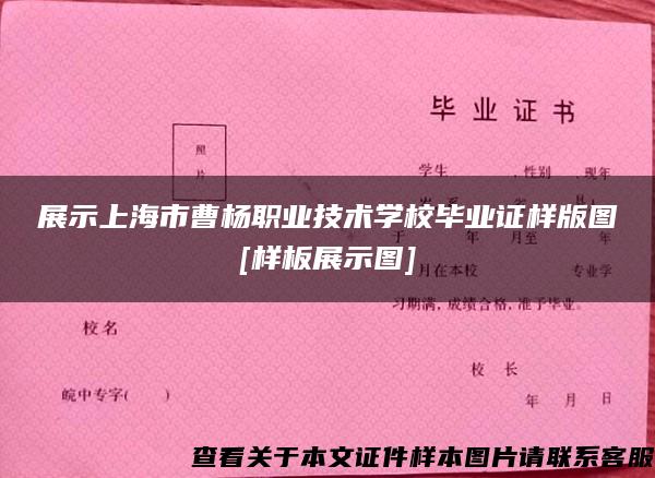 展示上海市曹杨职业技术学校毕业证样版图[样板展示图]