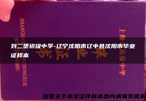 刘二堡初级中学-辽宁沈阳市辽中县沈阳市毕业证样本