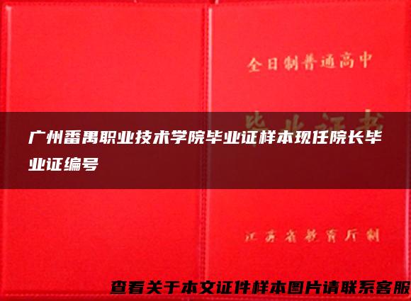 广州番禺职业技术学院毕业证样本现任院长毕业证编号