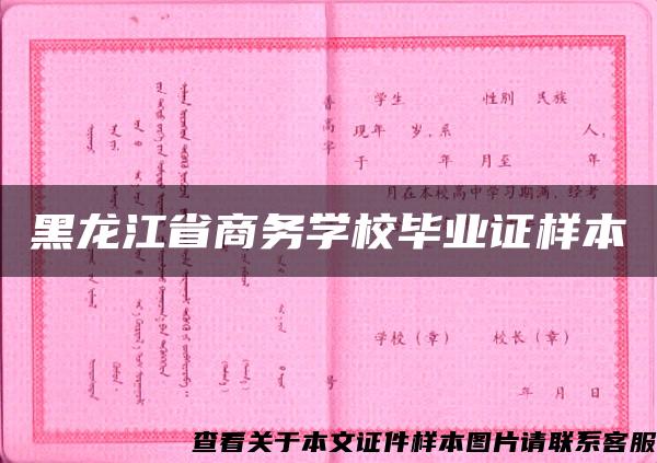 黑龙江省商务学校毕业证样本