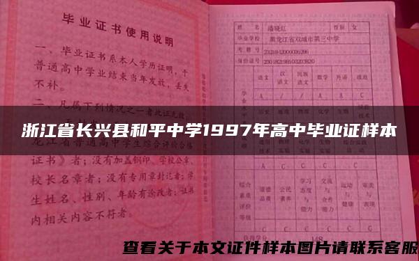 浙江省长兴县和平中学1997年高中毕业证样本