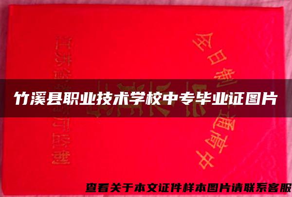 竹溪县职业技术学校中专毕业证图片