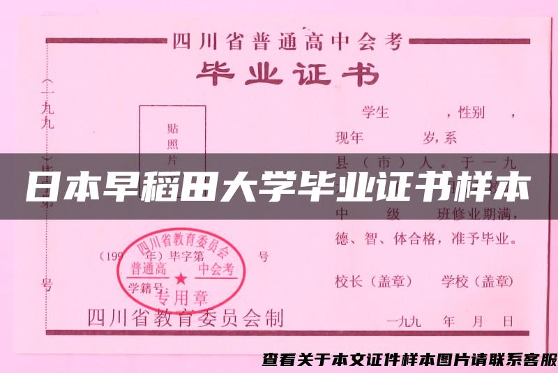 日本早稻田大学毕业证书样本