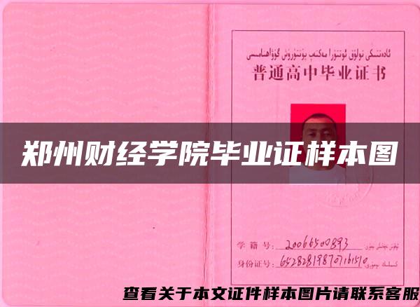 郑州财经学院毕业证样本图