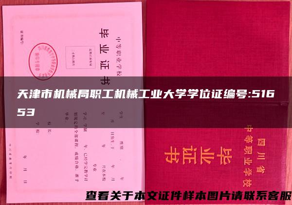 天津市机械局职工机械工业大学学位证编号:51653