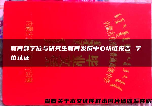 教育部学位与研究生教育发展中心认证报告 学位认证