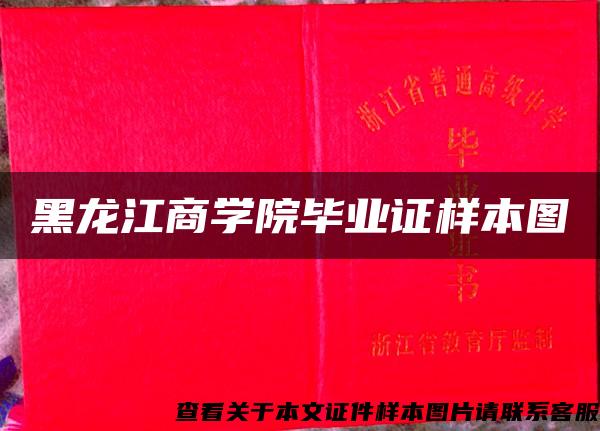 黑龙江商学院毕业证样本图