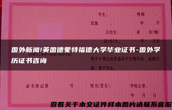 国外新闻!英国德蒙特福德大学毕业证书-国外学历证书咨询