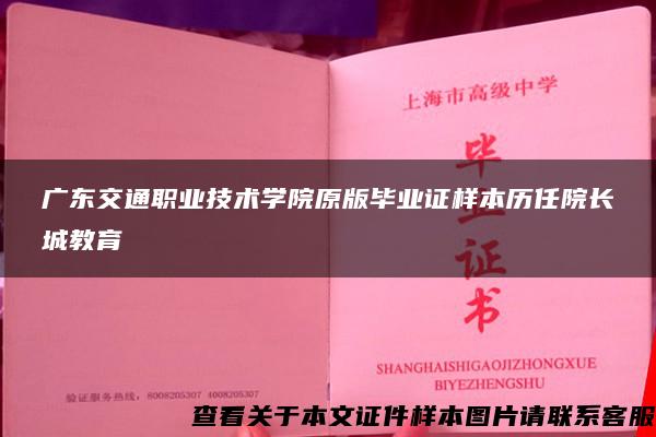 广东交通职业技术学院原版毕业证样本历任院长城教育