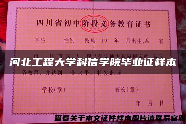 河北工程大学科信学院毕业证样本