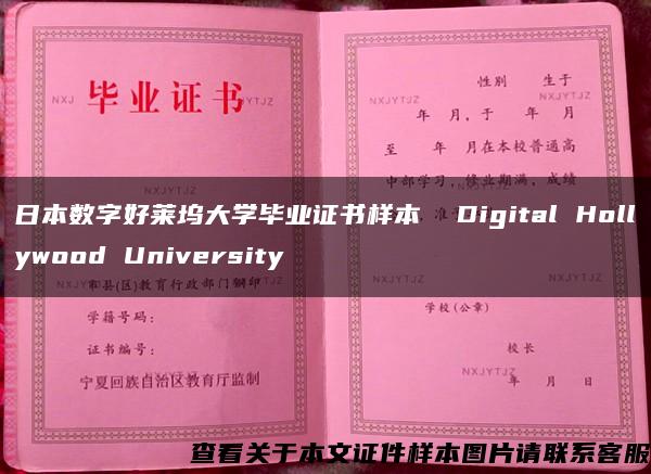 日本数字好莱坞大学毕业证书样本  Digital Hollywood University