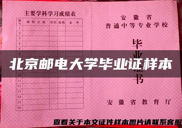 北京邮电大学毕业证样本