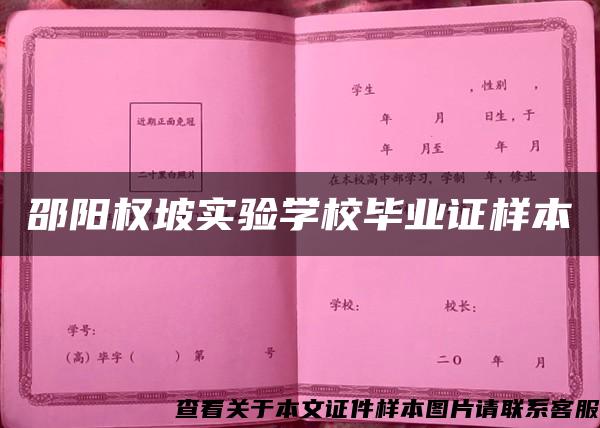 邵阳权坡实验学校毕业证样本