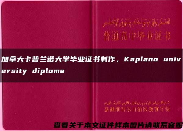 加拿大卡普兰诺大学毕业证书制作，Kaplano university diploma