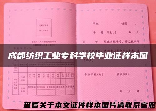 成都纺织工业专科学校毕业证样本图