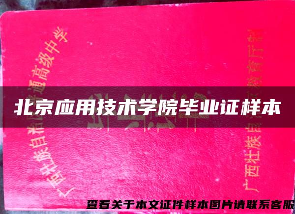 北京应用技术学院毕业证样本