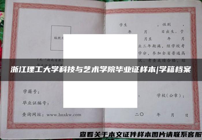 浙江理工大学科技与艺术学院毕业证样本|学籍档案