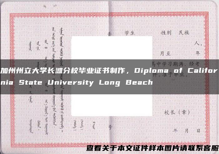 加州州立大学长滩分校毕业证书制作，Diploma of California State University Long Beach