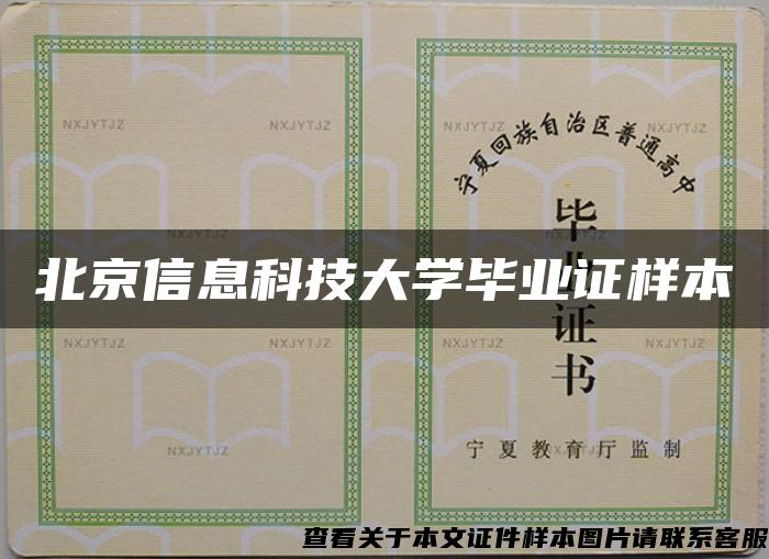 北京信息科技大学毕业证样本