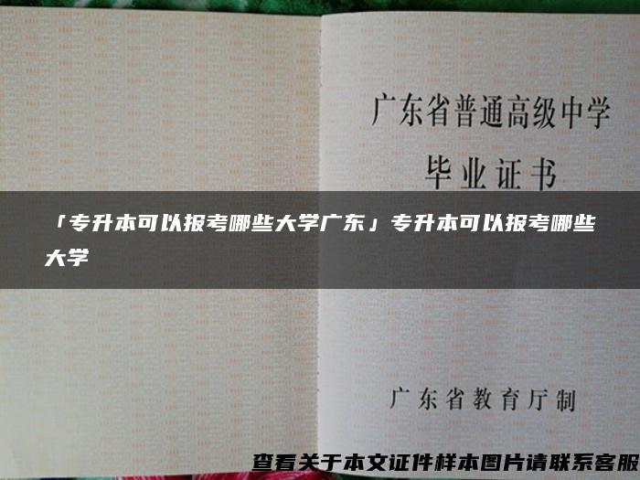 「专升本可以报考哪些大学广东」专升本可以报考哪些大学