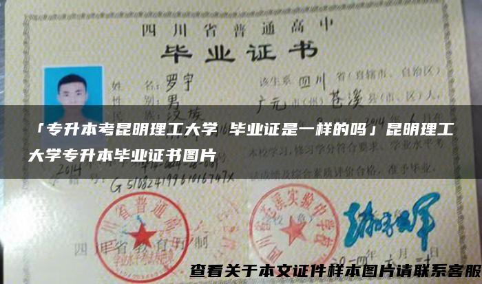 「专升本考昆明理工大学 毕业证是一样的吗」昆明理工大学专升本毕业证书图片