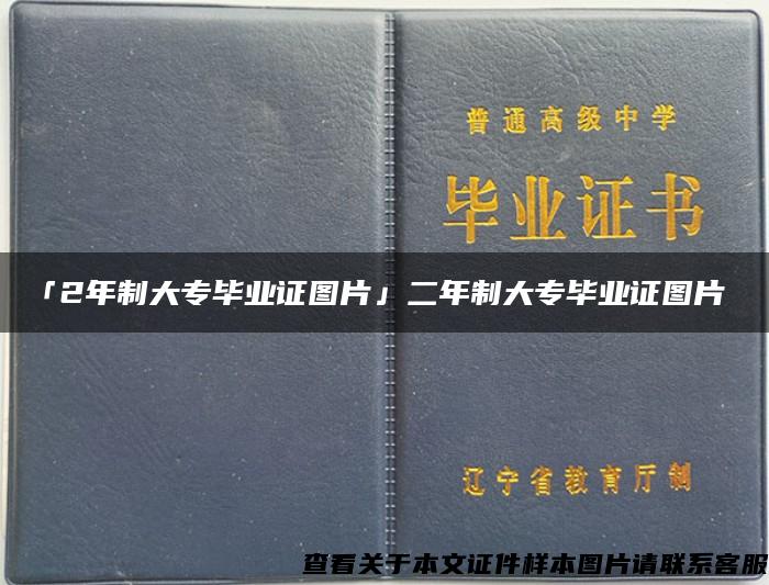 「2年制大专毕业证图片」二年制大专毕业证图片