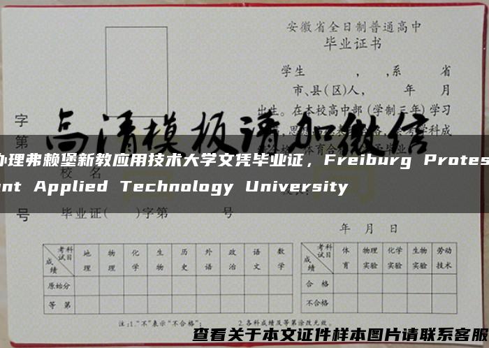 办理弗赖堡新教应用技术大学文凭毕业证，Freiburg Protestant Applied Technology University