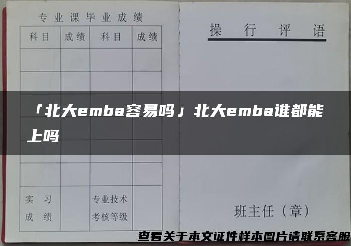 「北大emba容易吗」北大emba谁都能上吗