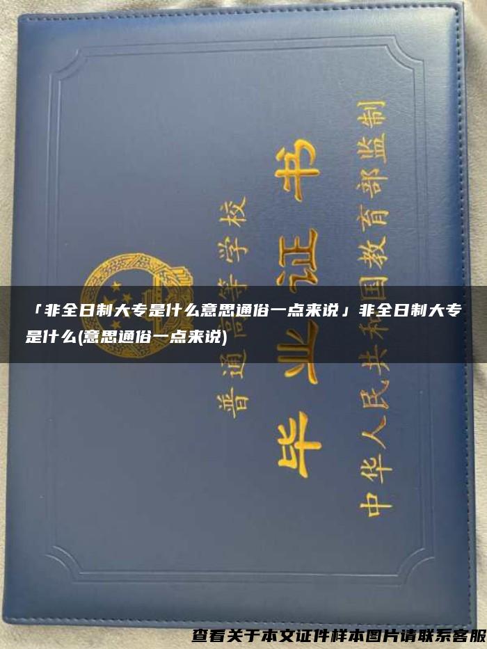 「非全日制大专是什么意思通俗一点来说」非全日制大专是什么(意思通俗一点来说)