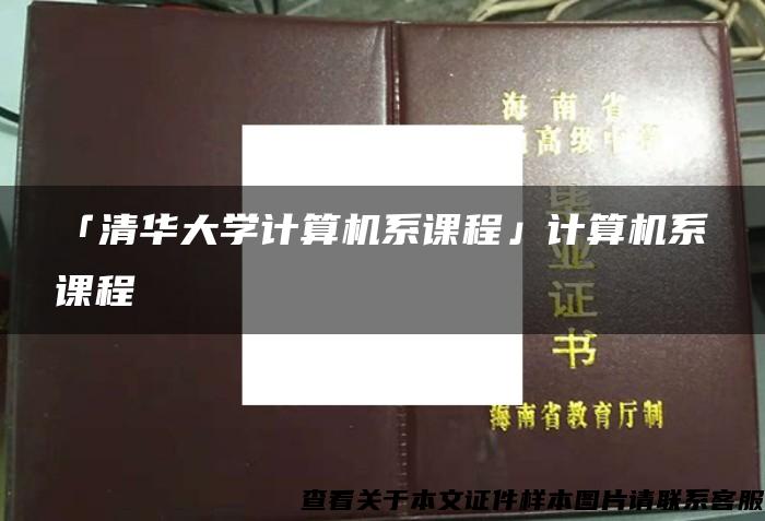 「清华大学计算机系课程」计算机系课程