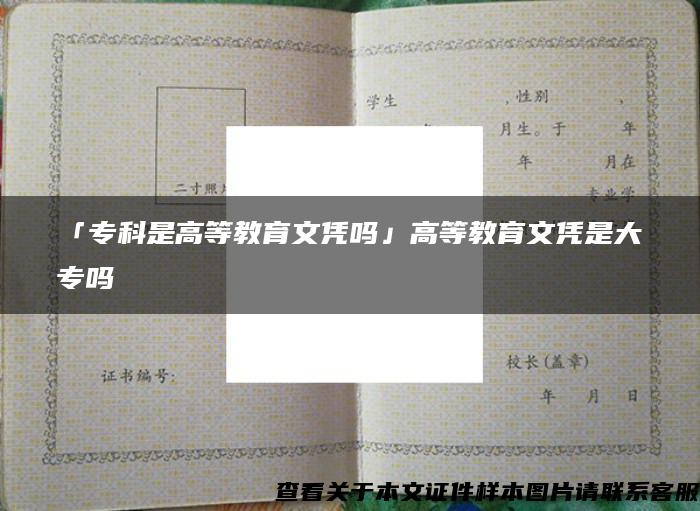 「专科是高等教育文凭吗」高等教育文凭是大专吗