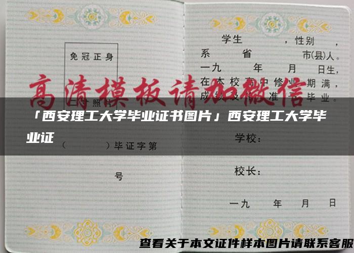 「西安理工大学毕业证书图片」西安理工大学毕业证