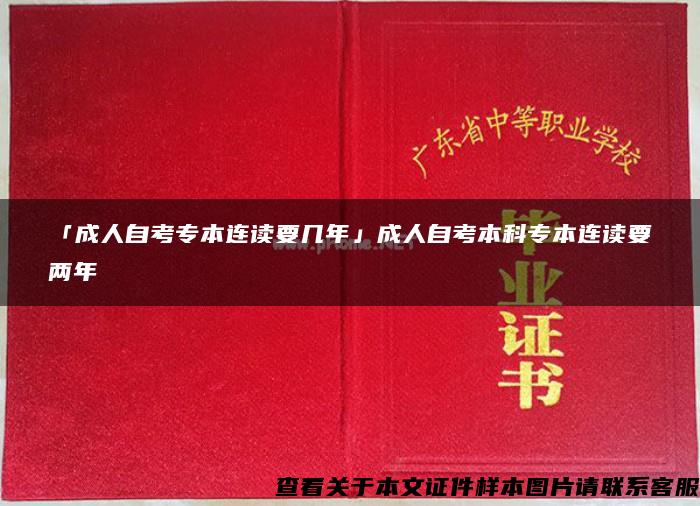 「成人自考专本连读要几年」成人自考本科专本连读要两年