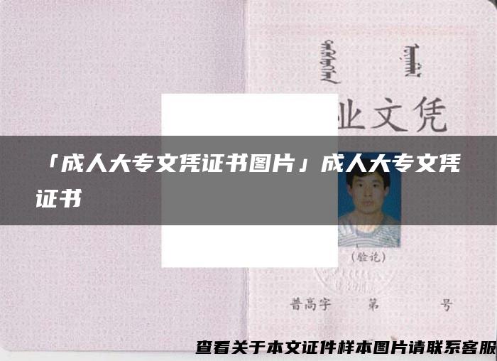 「成人大专文凭证书图片」成人大专文凭证书