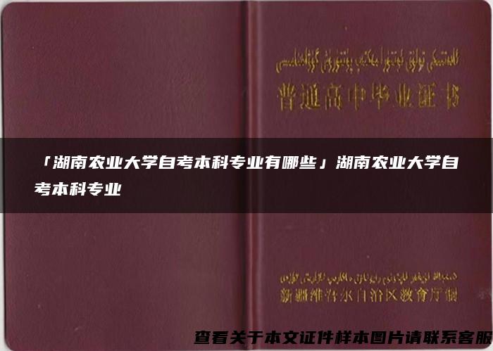 「湖南农业大学自考本科专业有哪些」湖南农业大学自考本科专业