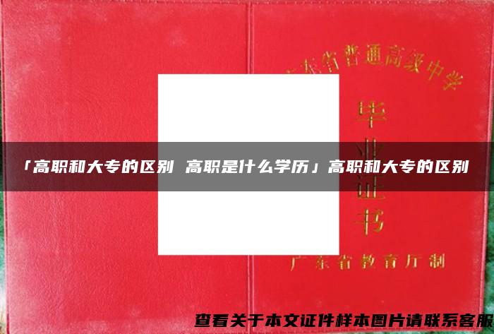 「高职和大专的区别 高职是什么学历」高职和大专的区别