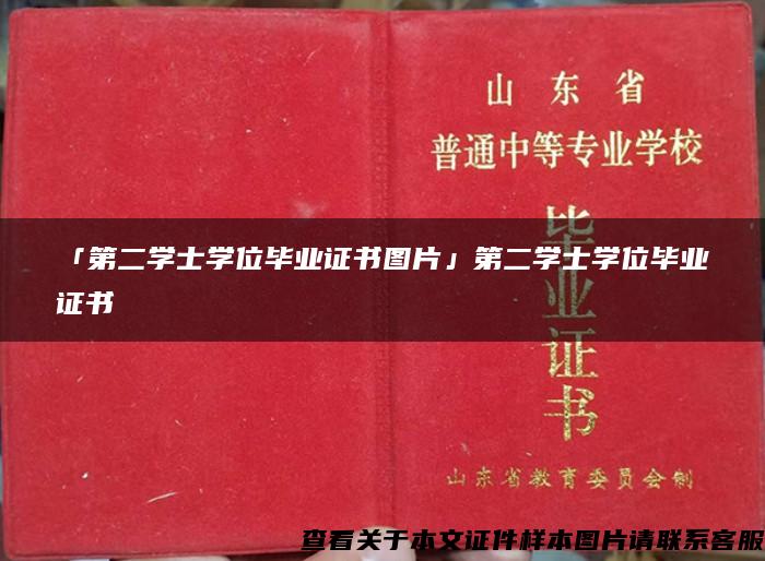 「第二学士学位毕业证书图片」第二学士学位毕业证书