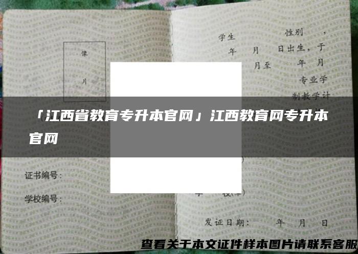 「江西省教育专升本官网」江西教育网专升本官网