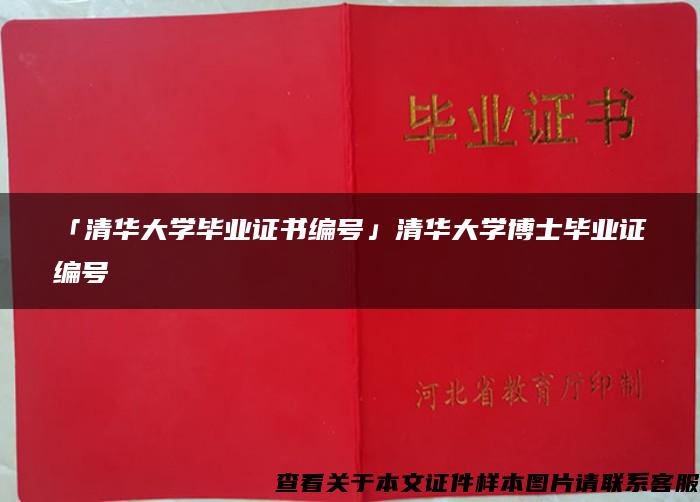 「清华大学毕业证书编号」清华大学博士毕业证编号