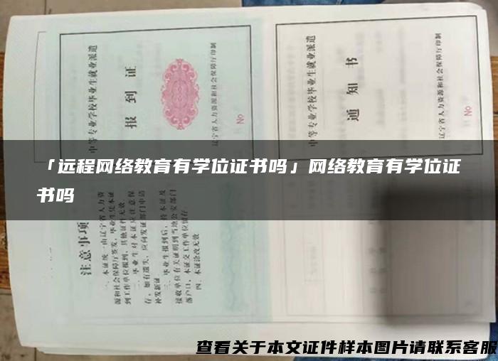 「远程网络教育有学位证书吗」网络教育有学位证书吗