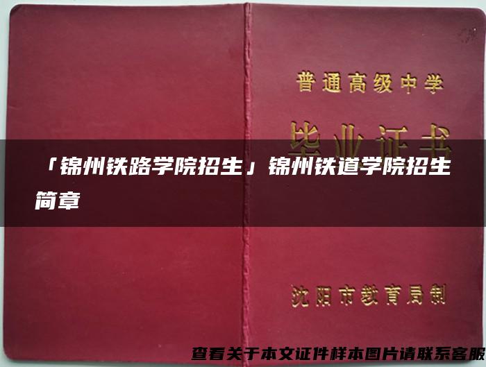 「锦州铁路学院招生」锦州铁道学院招生简章