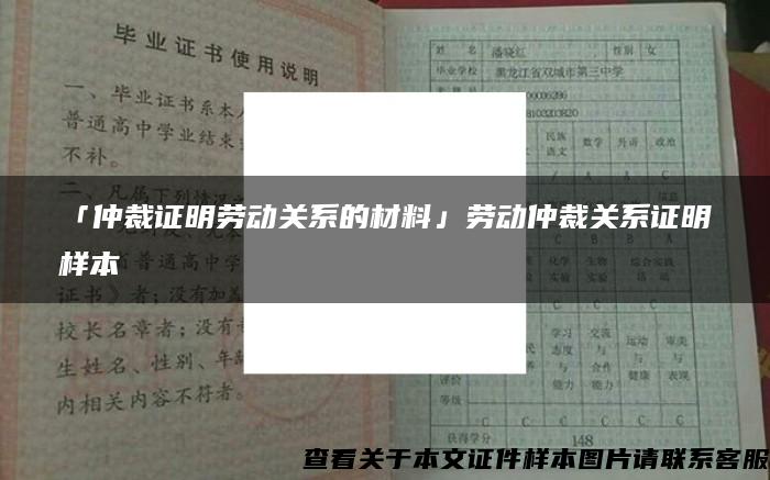 「仲裁证明劳动关系的材料」劳动仲裁关系证明样本